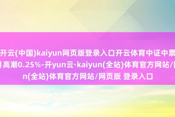 开云(中国)kaiyun网页版登录入口开云体育中证中票50指数近一个月高潮0.25%-开yun云·kaiyun(全站)体育官方网站/网页版 登录入口